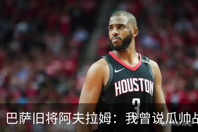 巴萨旧将阿夫拉姆：我曾说瓜帅战术不重要，所有球都传埃托奥